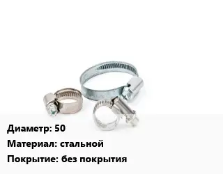 Хомут 50 стальной без покрытия